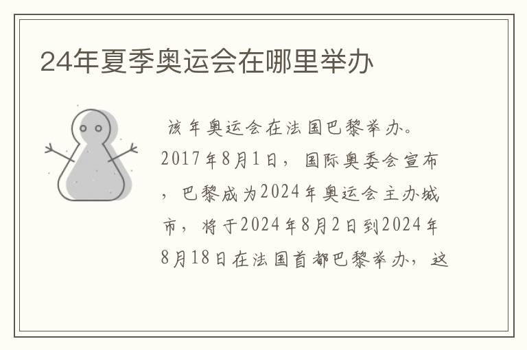 24年夏季奥运会在哪里举办