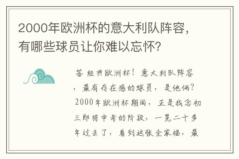 2000年欧洲杯的意大利队阵容,有哪些球员让你难以忘怀?