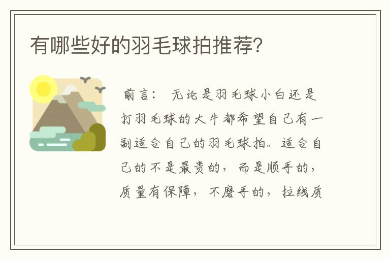 有哪些好的羽毛球拍推荐？