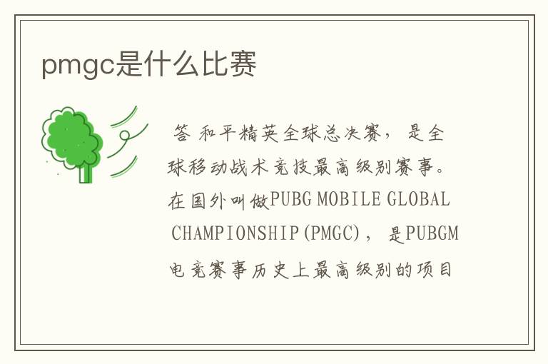 pmgc是什么比赛