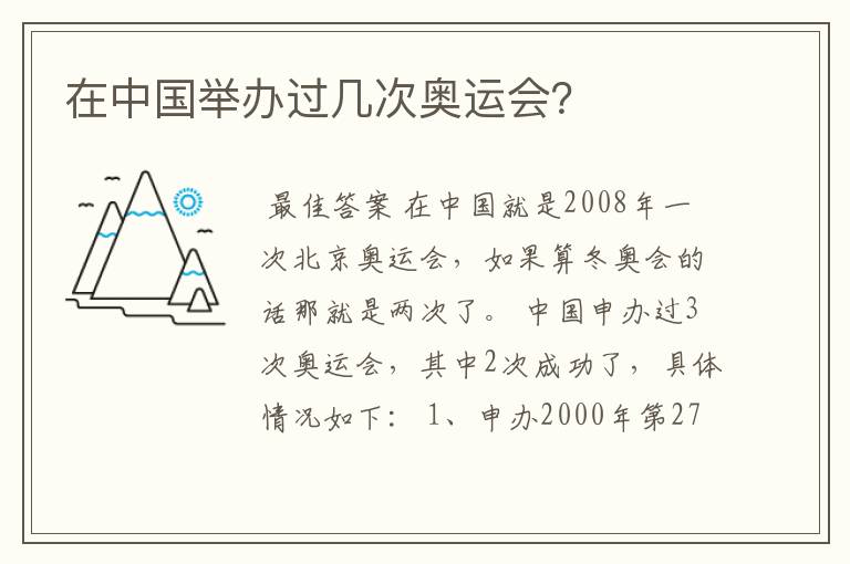 在中国举办过几次奥运会?