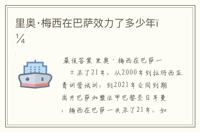 里奥·梅西在巴萨效力了多少年?