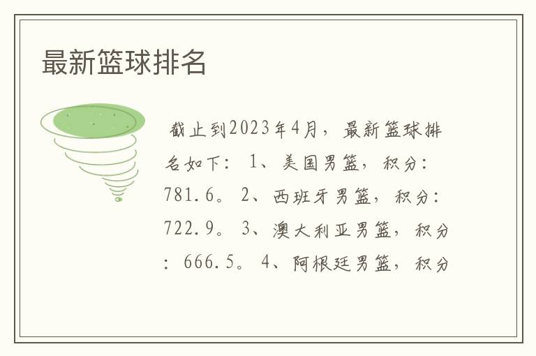 最新篮球排名