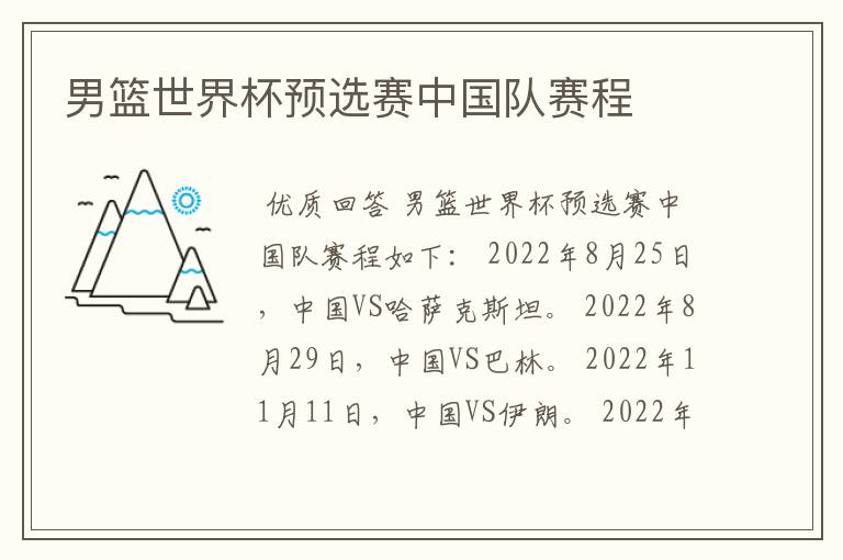 男篮世界杯预选赛中国队赛程