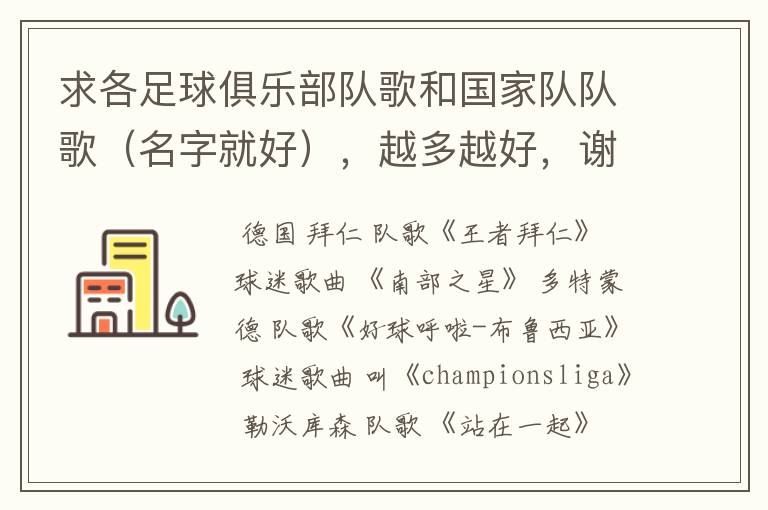 求各足球俱乐部队歌和国家队队歌(名字就好),越多越好,谢