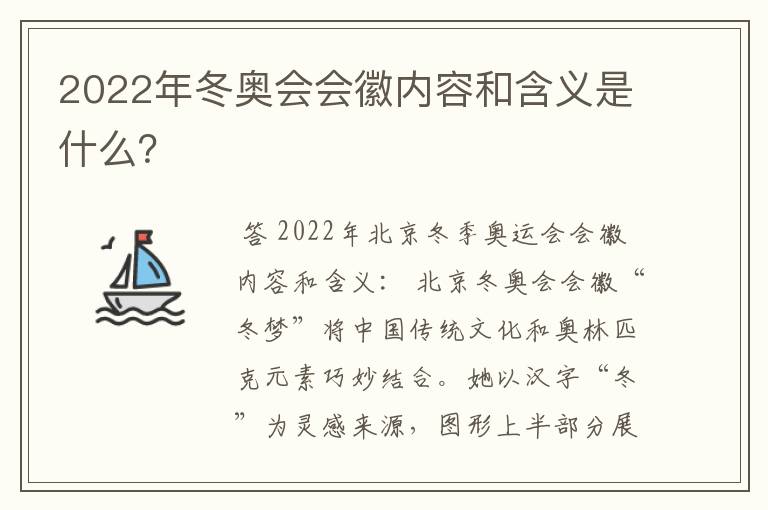 2022年冬奥会会徽内容和含义是什么?