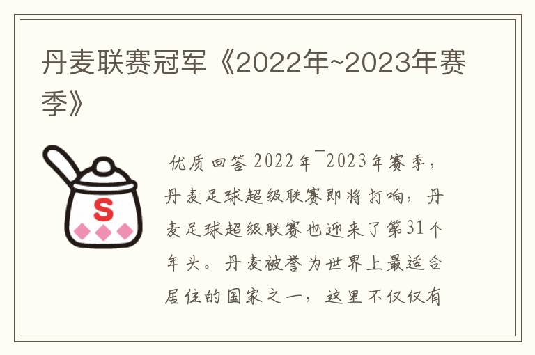 丹麦联赛冠军《2022年~2023年赛季》