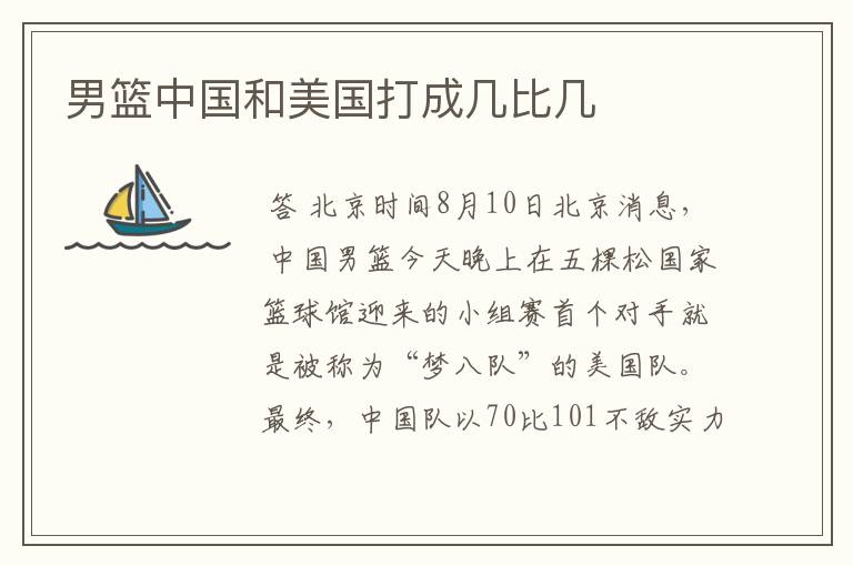 男篮中国和美国打成几比几