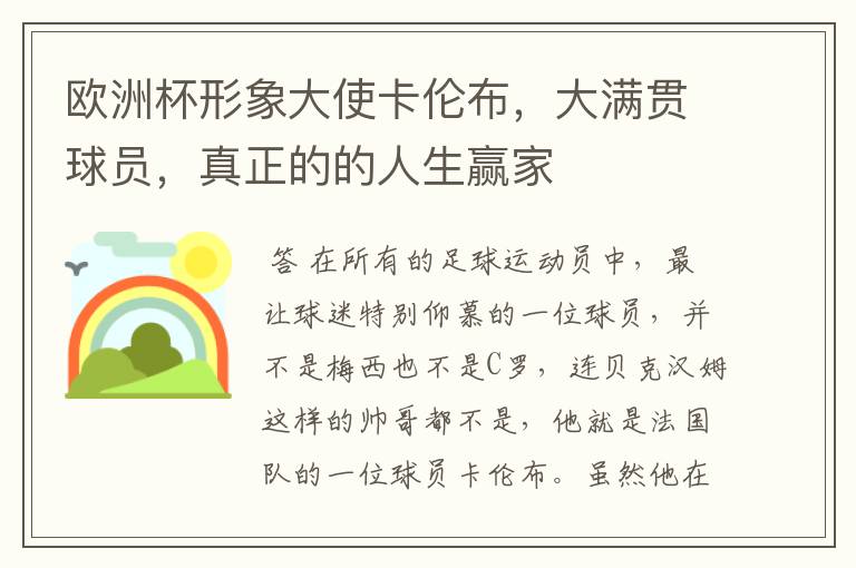 欧洲杯形象大使卡伦布，大满贯球员，真正的的人生赢家