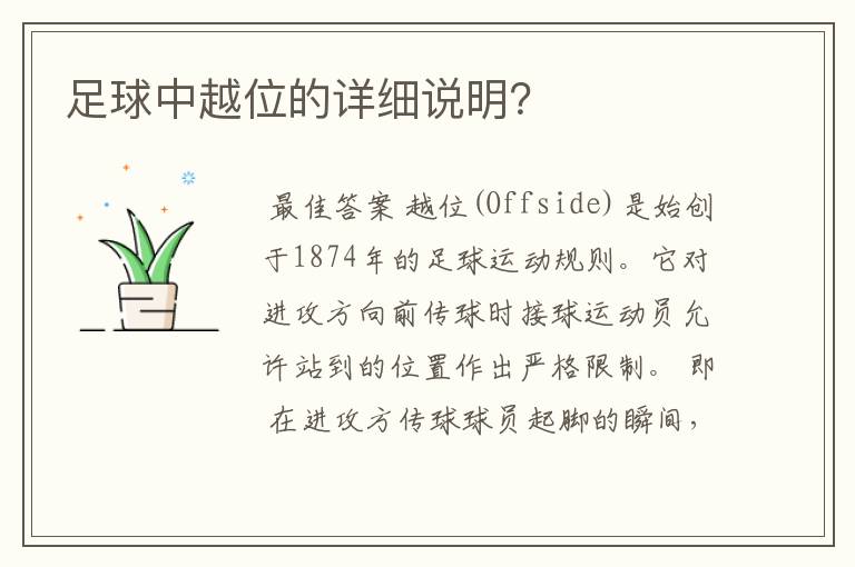 足球中越位的详细说明?