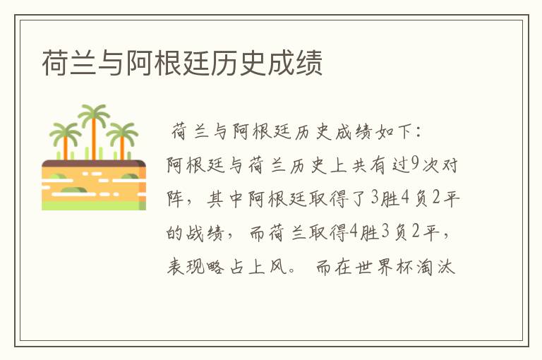 荷兰与阿根廷历史成绩