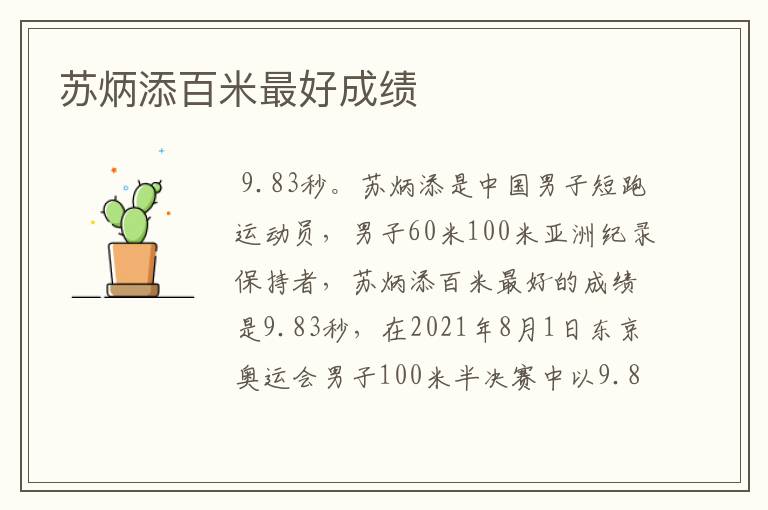 苏炳添百米最好成绩