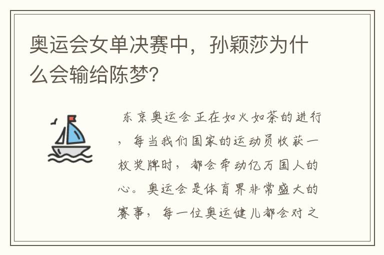 奥运会女单决赛中,孙颖莎为什么会输给陈梦?