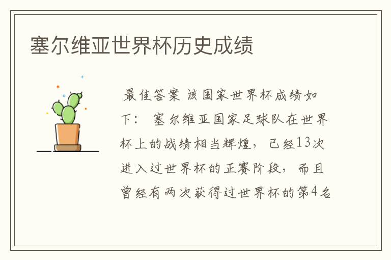 塞尔维亚世界杯历史成绩