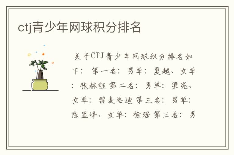 ctj青少年网球积分排名