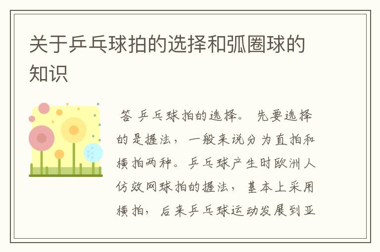 关于乒乓球拍的选择和弧圈球的知识