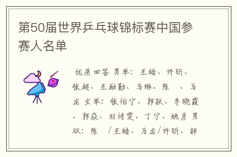 第50届世界乒乓球锦标赛中国参赛人名单