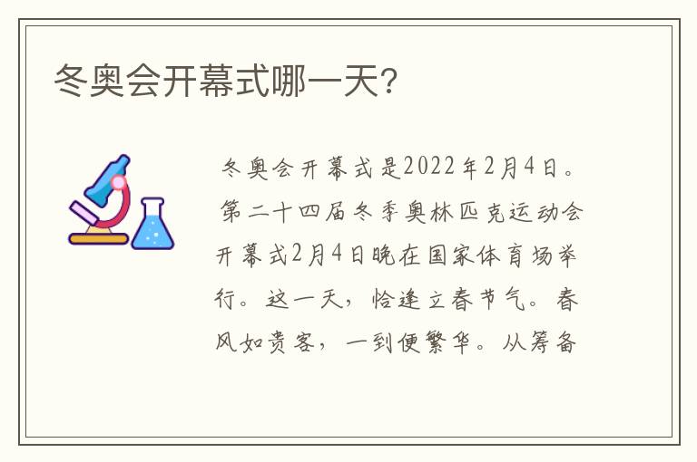 冬奥会开幕式哪一天?