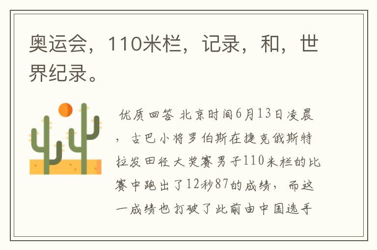 奥运会,110米栏,记录,和,世界纪录。