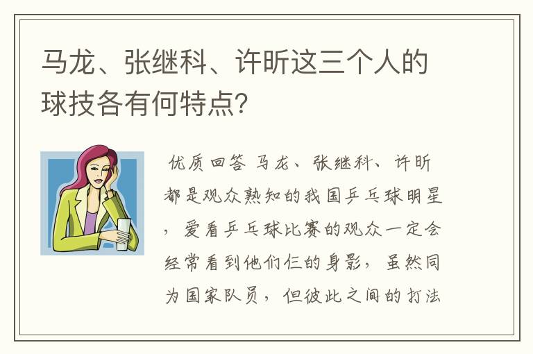马龙、张继科、许昕这三个人的球技各有何特点？