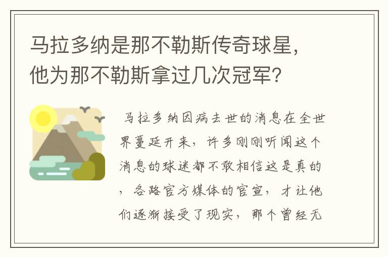 马拉多纳是那不勒斯传奇球星,他为那不勒斯拿过几次冠军?