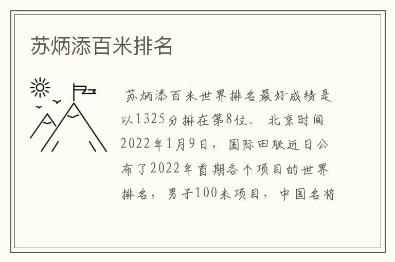 苏炳添百米排名