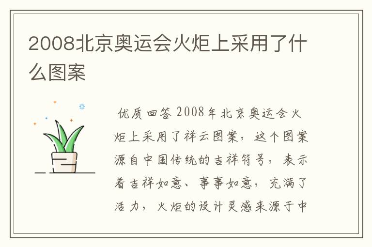 2008北京奥运会火炬上采用了什么图案