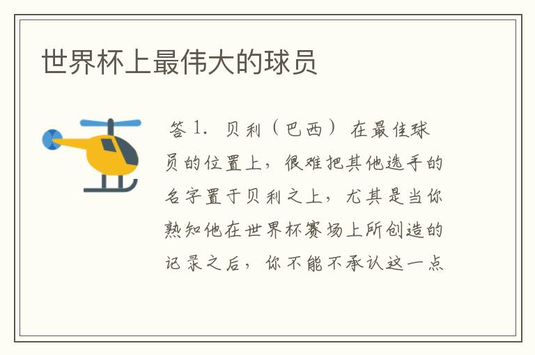 世界杯上最伟大的球员