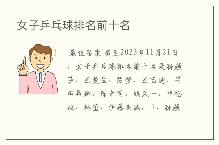 女子乒乓球排名前十名