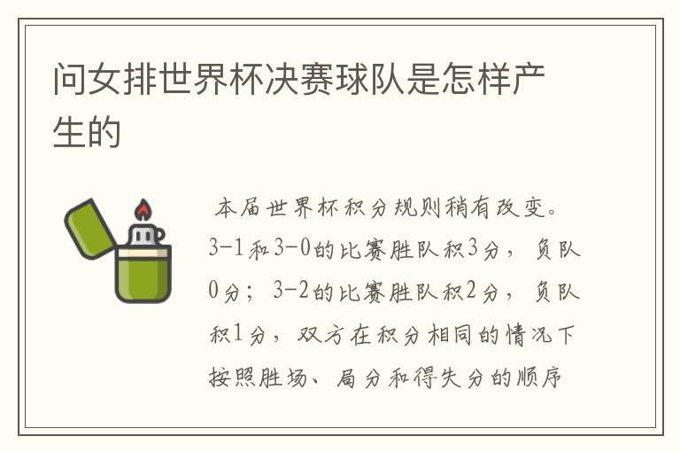 问女排世界杯决赛球队是怎样产生的