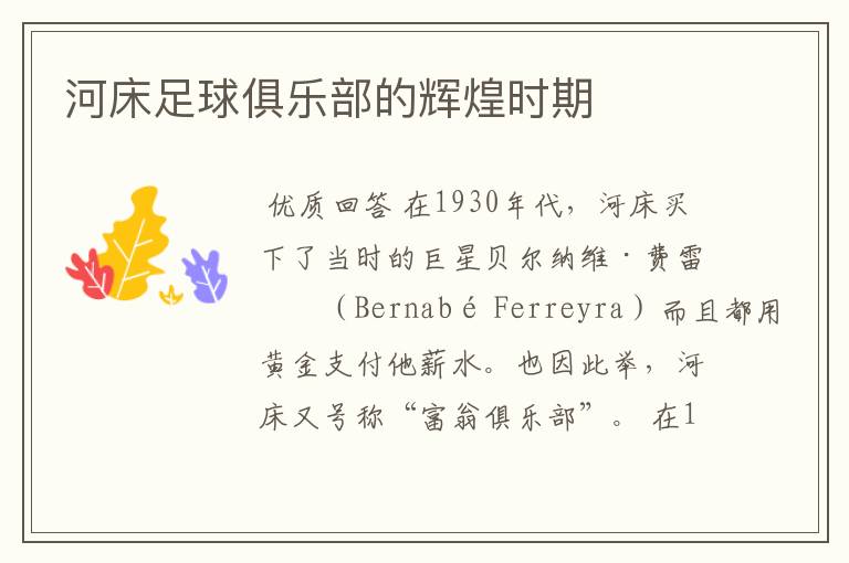 河床足球俱乐部的辉煌时期