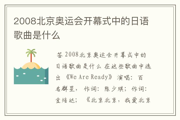 2008北京奥运会开幕式中的日语歌曲是什么