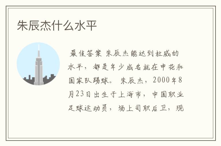 朱辰杰什么水平