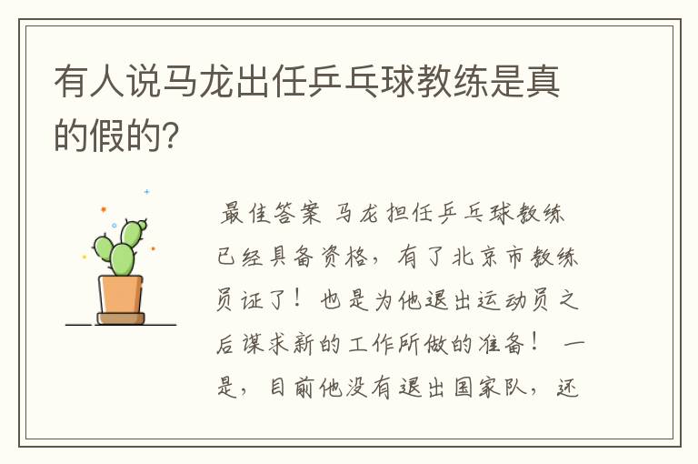 有人说马龙出任乒乓球教练是真的假的？