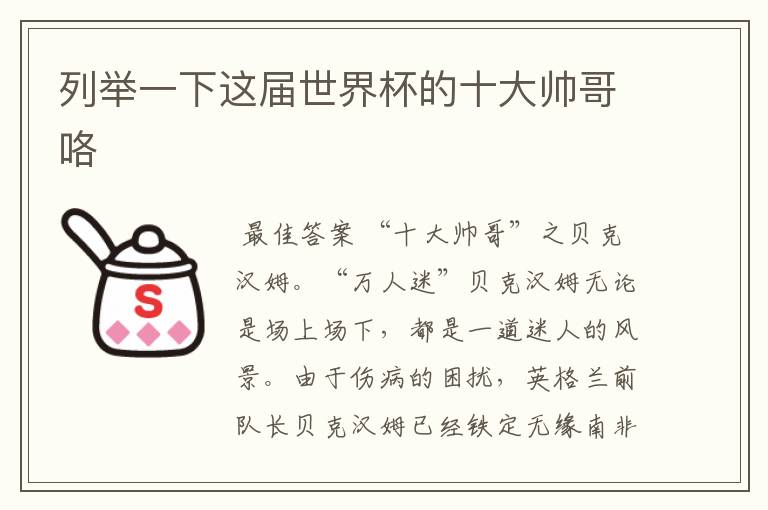 列举一下这届世界杯的十大帅哥咯