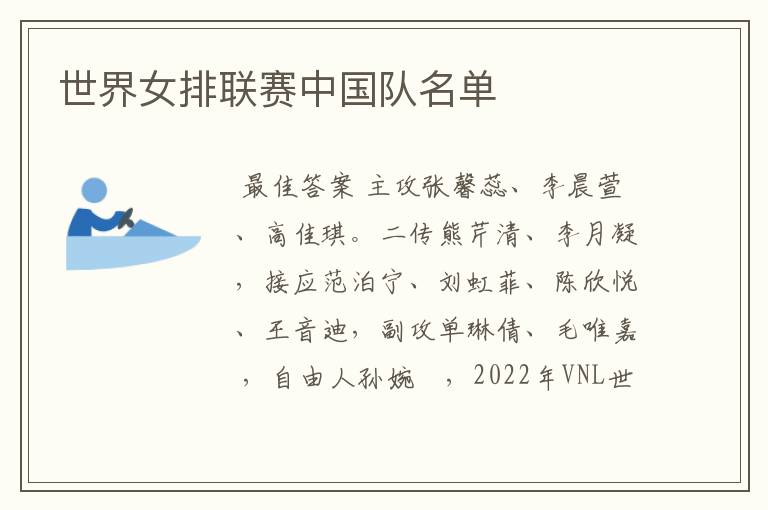 世界女排联赛中国队名单