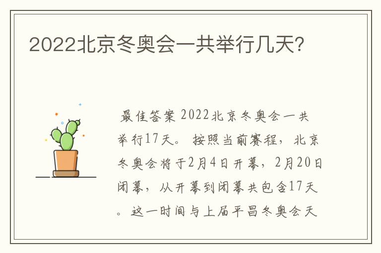 2022北京冬奥会一共举行几天?