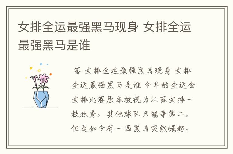 女排全运最强黑马现身 女排全运最强黑马是谁