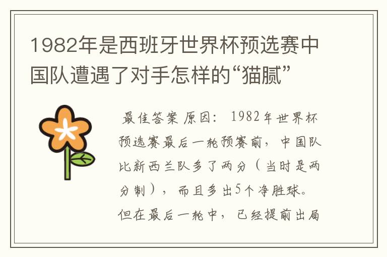 1982年是西班牙世界杯预选赛中国队遭遇了对手怎样的“猫腻”而无缘出线: