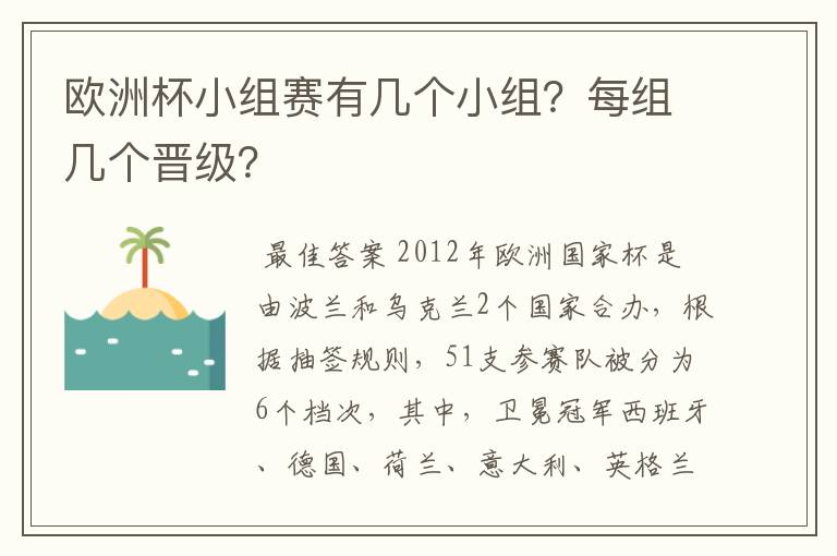 欧洲杯小组赛有几个小组?每组几个晋级?