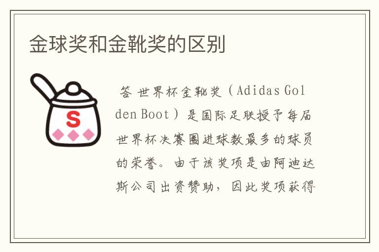 金球奖和金靴奖的区别