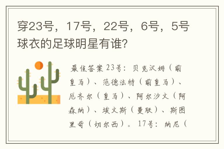 穿23号,17号,22号,6号,5号球衣的足球明星有谁?