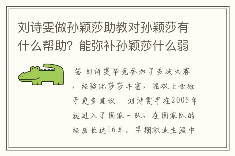 刘诗雯做孙颖莎助教对孙颖莎有什么帮助?能弥补孙颖莎什么弱点?
