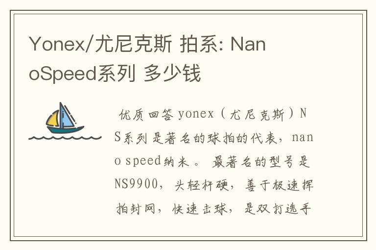 Yonex/尤尼克斯 拍系: NanoSpeed系列 多少钱