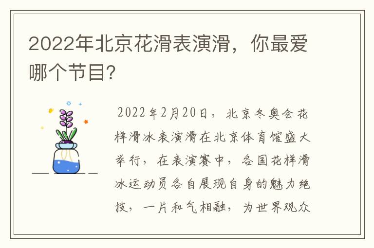 2022年北京花滑表演滑,你最爱哪个节目?