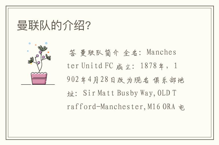 曼联队的介绍?