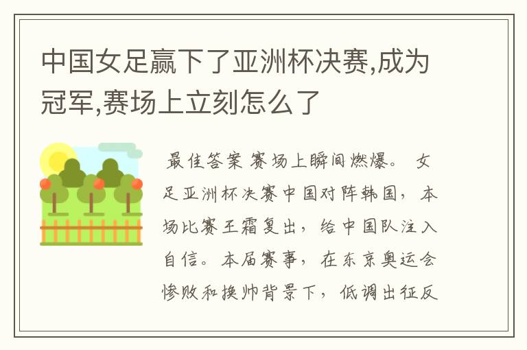 中国女足赢下了亚洲杯决赛,成为冠军,赛场上立刻怎么了