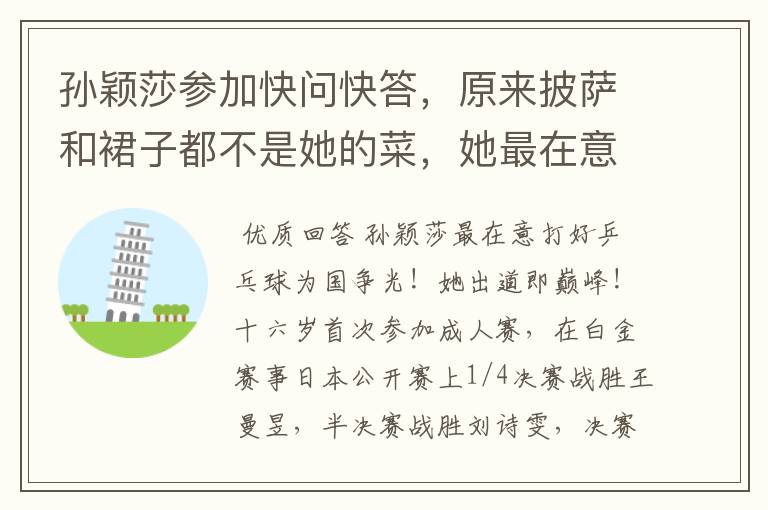 孙颖莎参加快问快答,原来披萨和裙子都不是她的菜,她最在意啥?