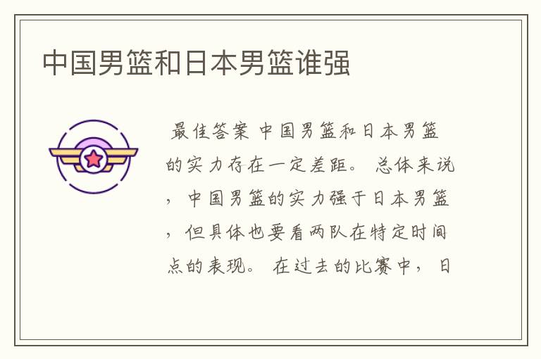 中国男篮和日本男篮谁强