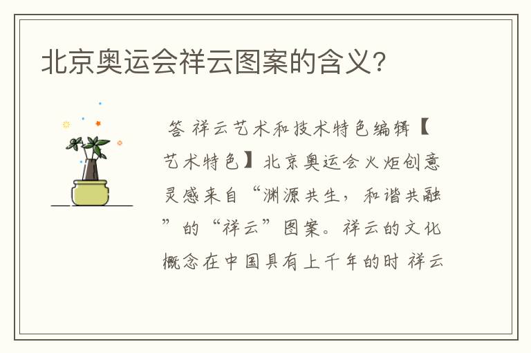 北京奥运会祥云图案的含义?